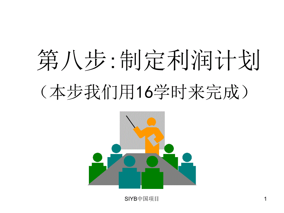 第8步制定利润计划_第1页