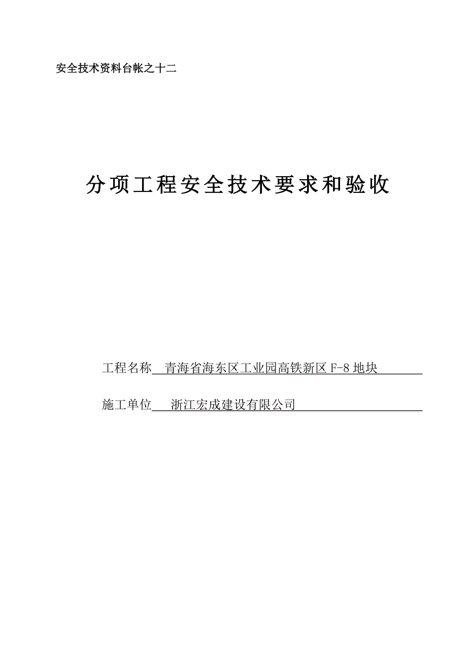 青海省安全资料第十二项工程安全技术要求和验收_第1页