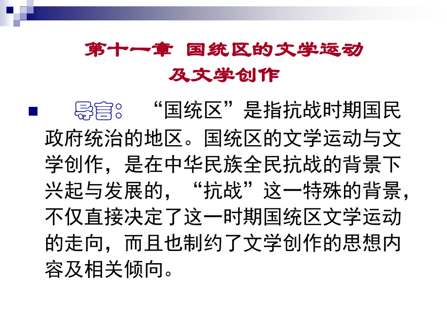 第十一章国统区文学_第1页