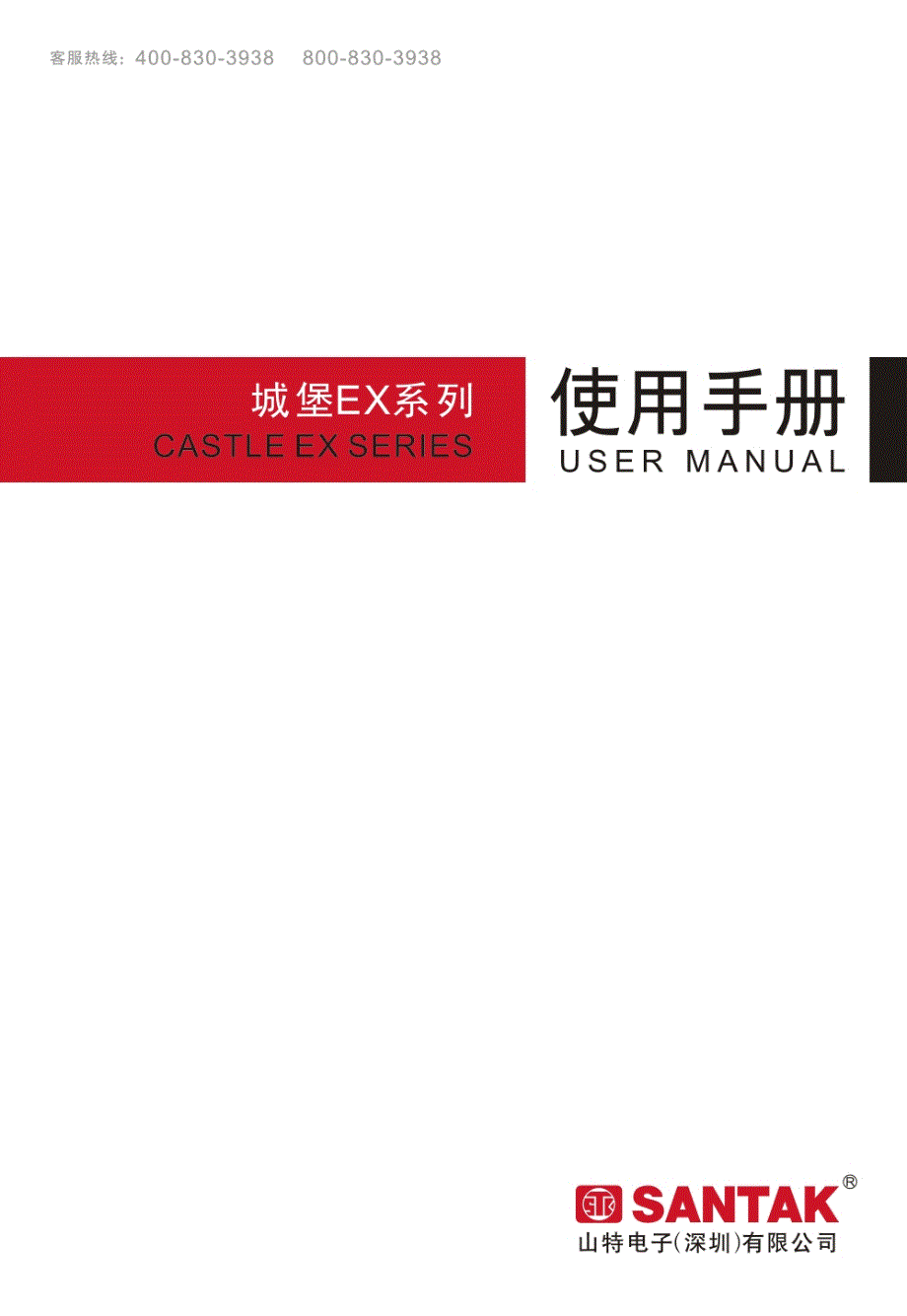 城堡 EX 系列UPS使用手册_第1页