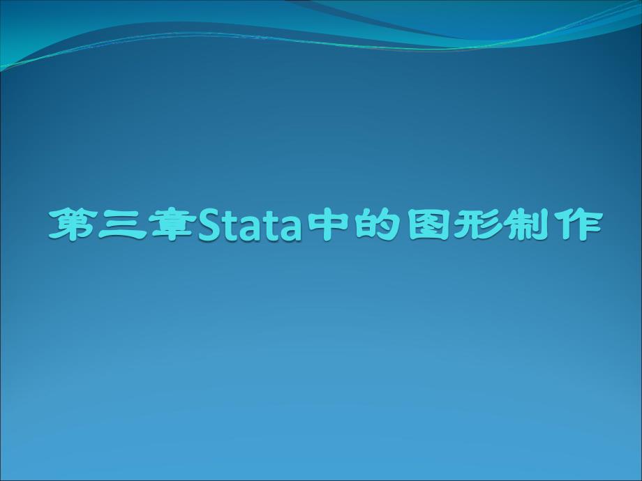 Stata实验指导、统计分析与应用chap03_第1页