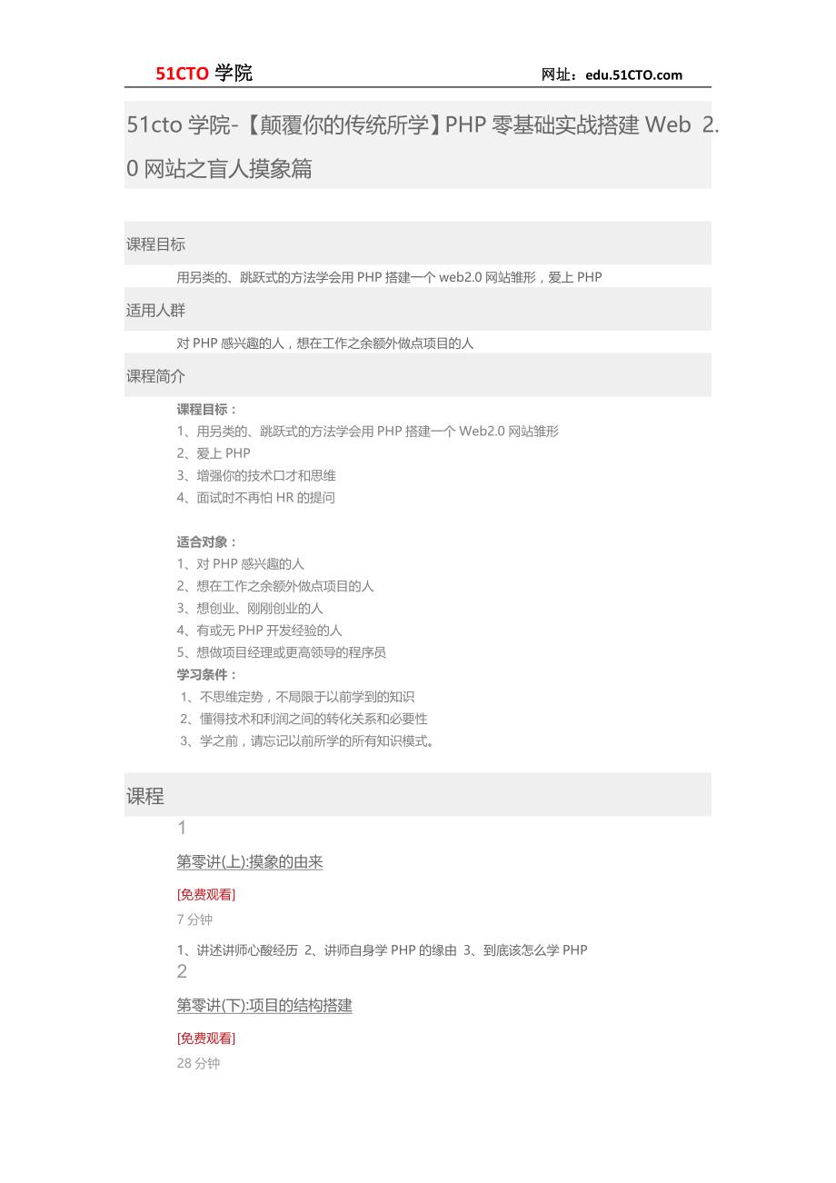 51CTO学院 【颠覆你的传统所学】PHP零基础实战搭建Web 2.0网站之盲人摸象篇_第1页