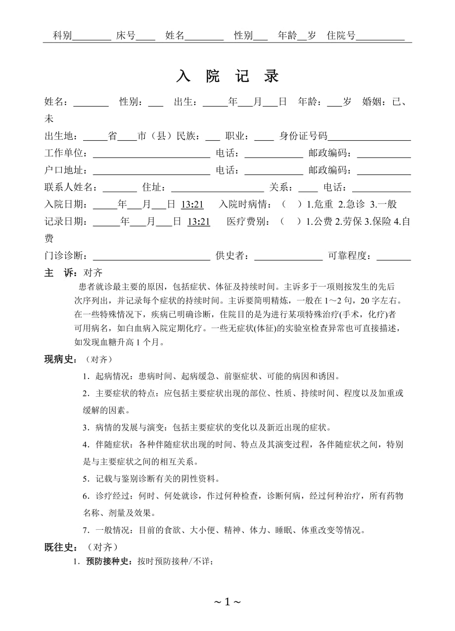 入院记录(通用版)_第1页