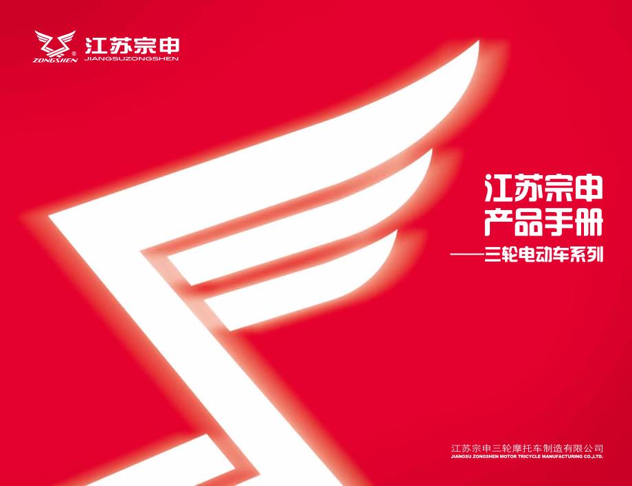 江苏宗申摩托三轮车产品手册_第1页