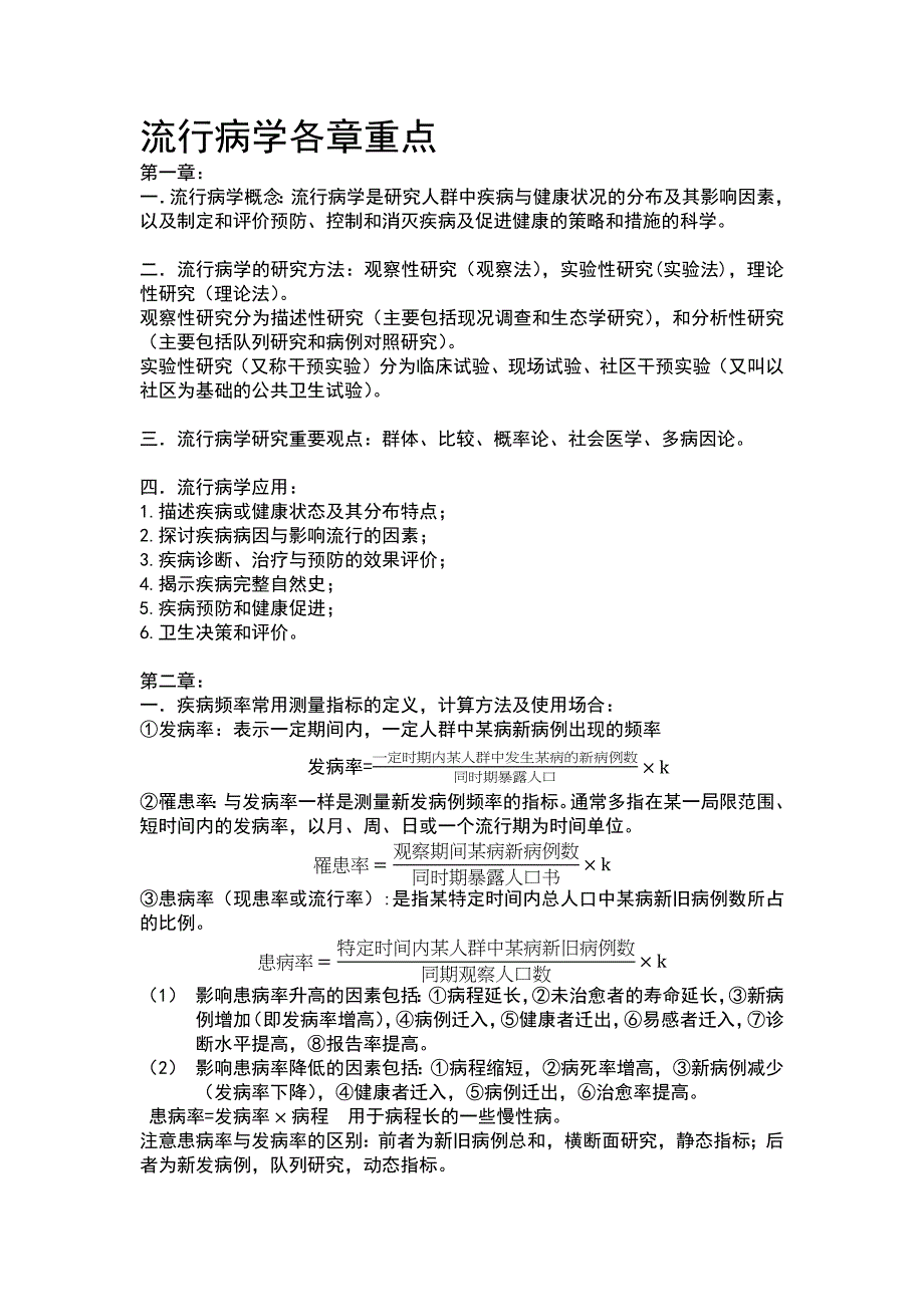 流行病学重点x_第1页
