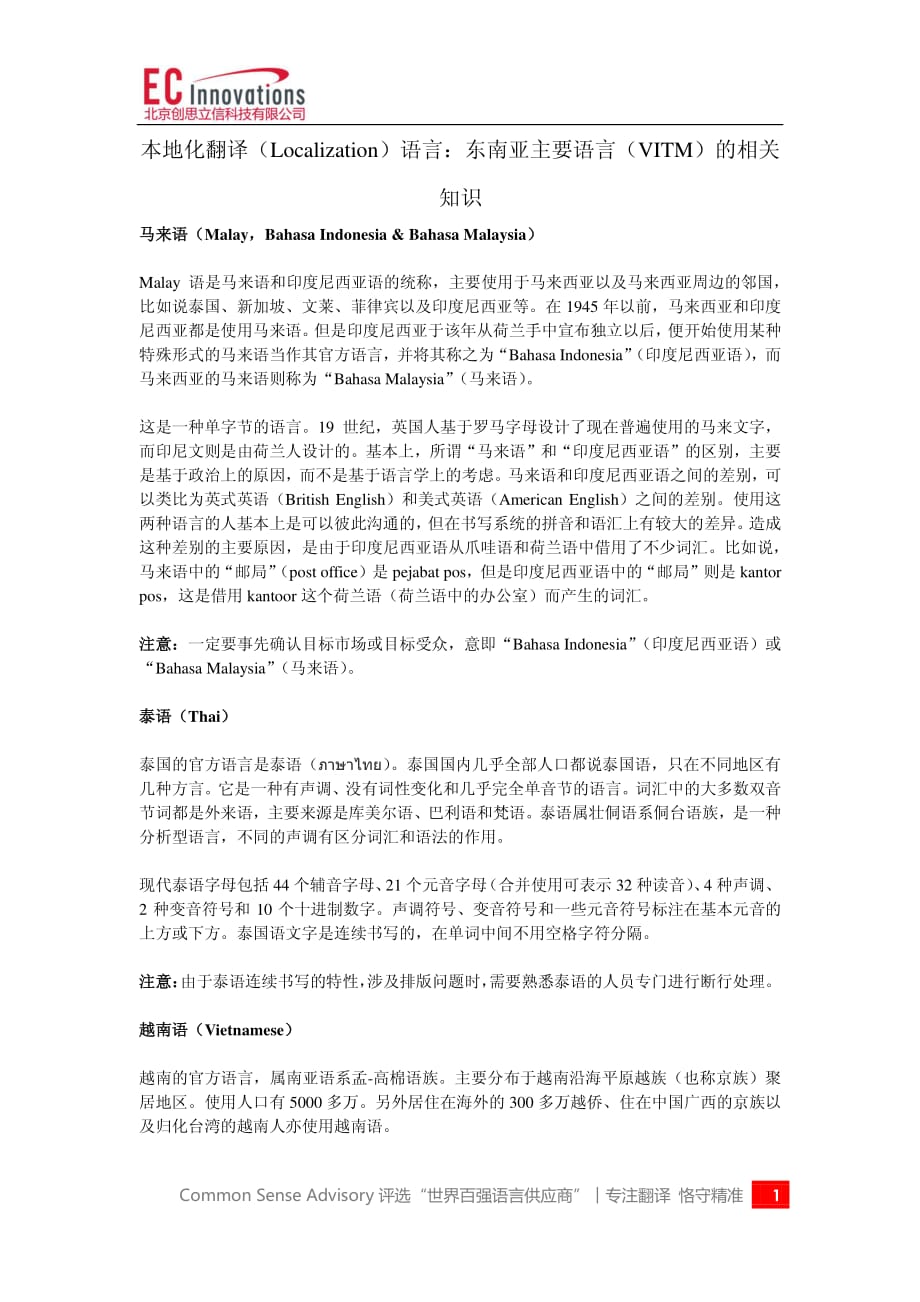 本地化翻译localization)语言：东南亚主要语言vitm)的相关知识_第1页