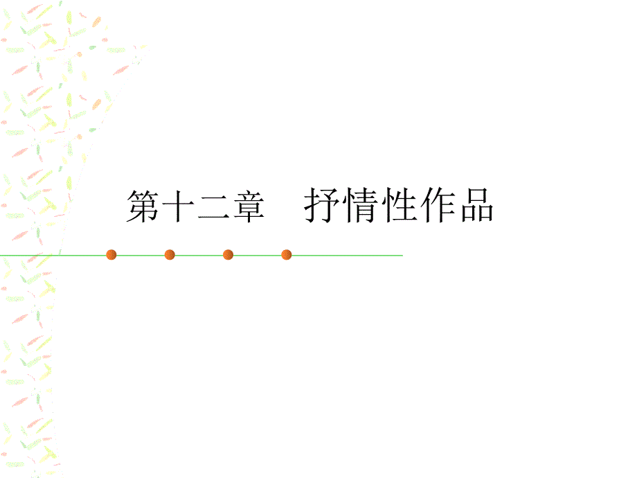 文学概论第12章_第1页