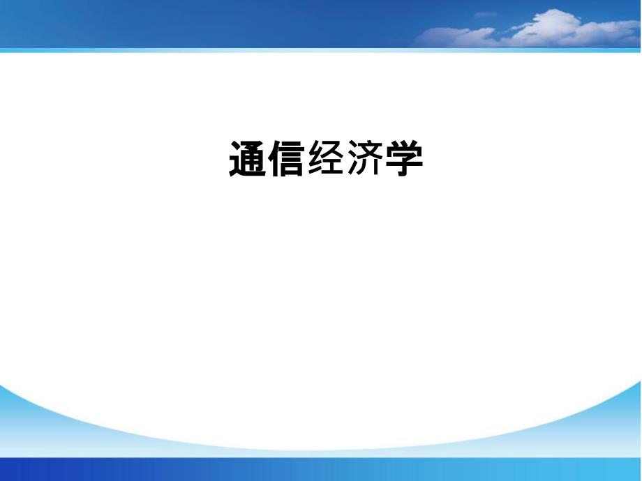 通信经济学第七讲通信业管制_第1页