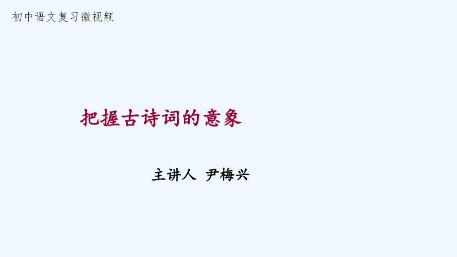 语文苏教版九年级下册把握古诗词意象_第1页