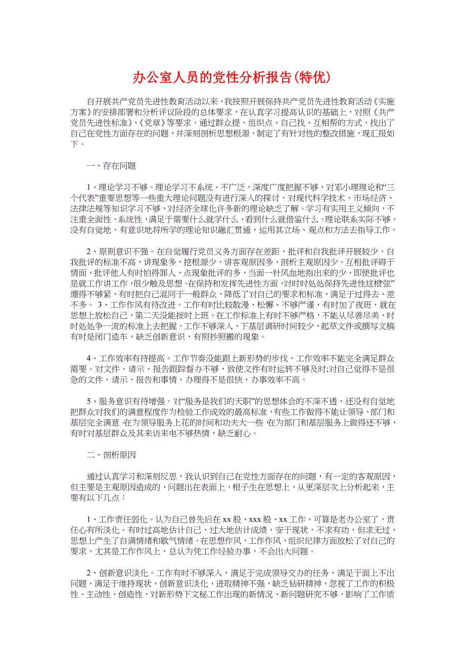 办公室人员的党性分析报告_第1页