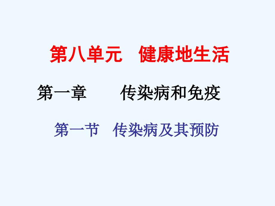 生物人教版初二下册第一节 传染病及其预防 .ppt_第1页