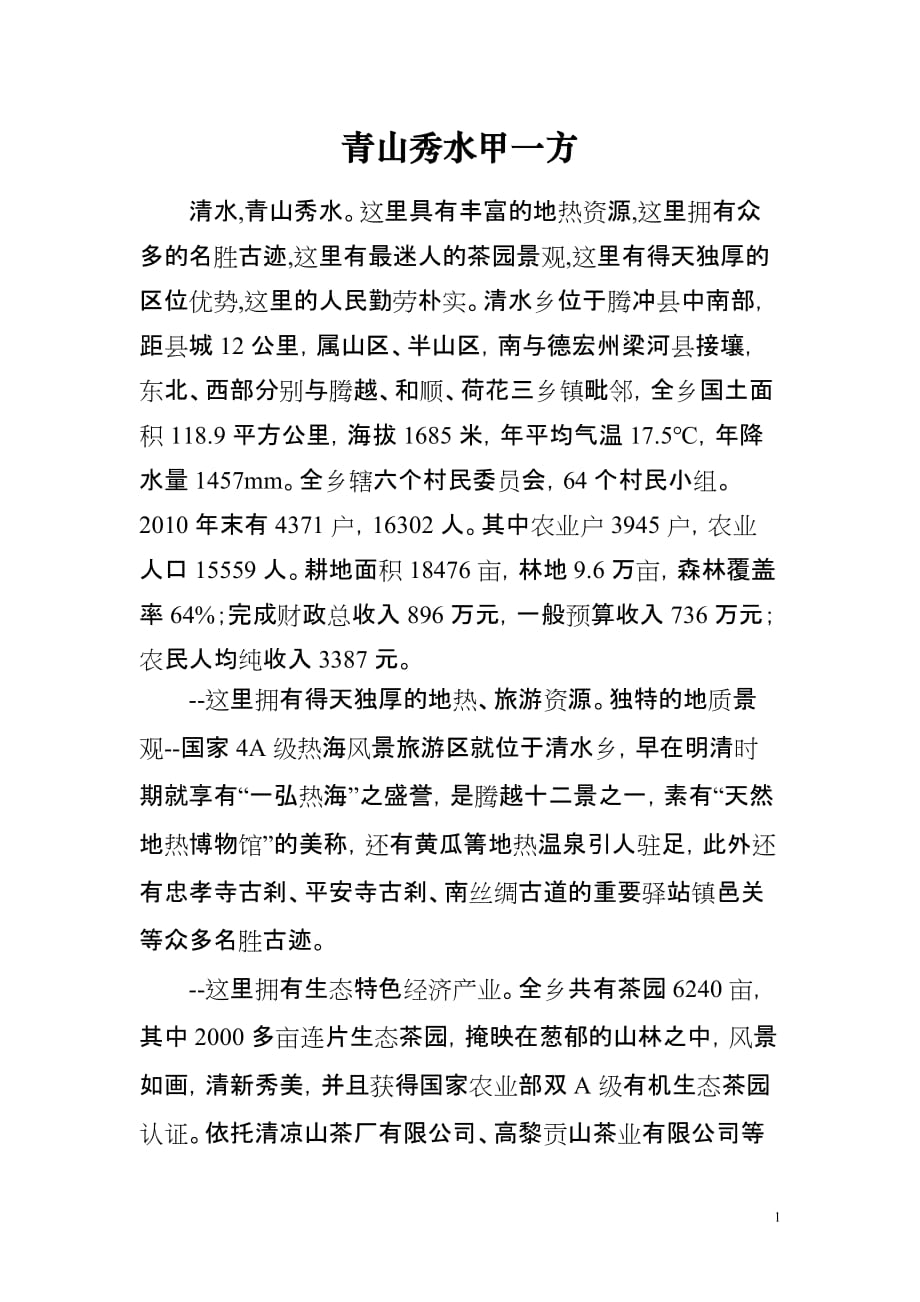 青山秀水甲一方_第1页