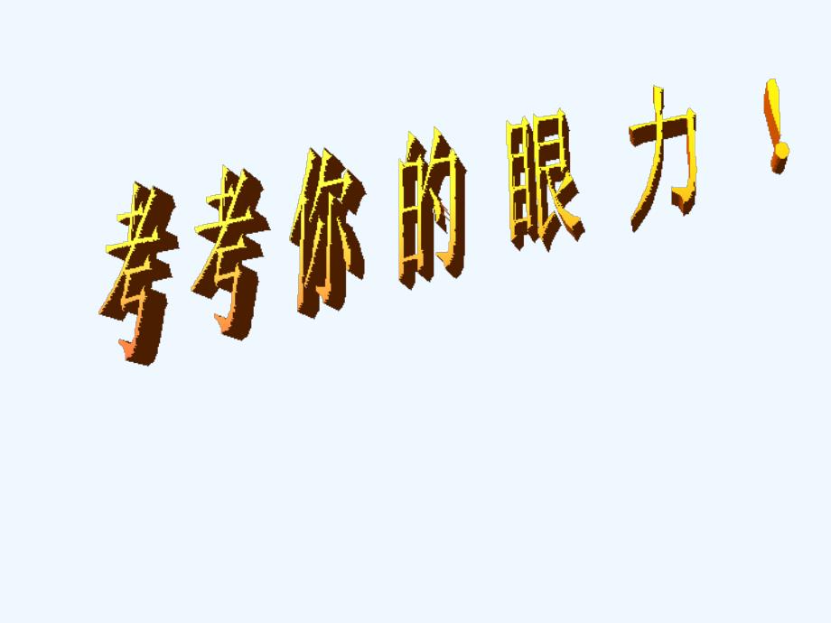 生物人教版初二下册探究：模拟保护色的形成过程_第1页