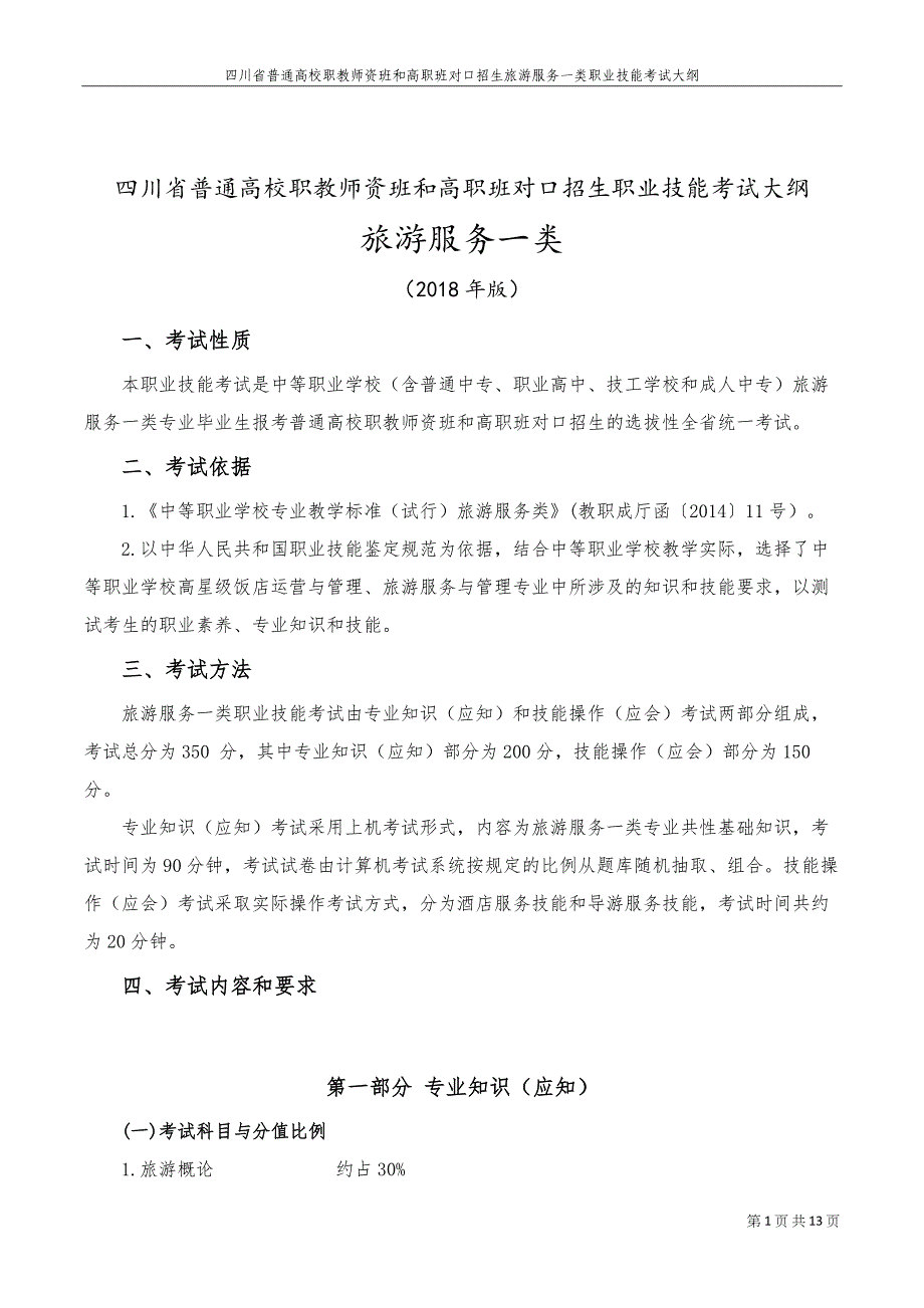 2019年四川对口高职招生 旅游一类专业大纲_第1页