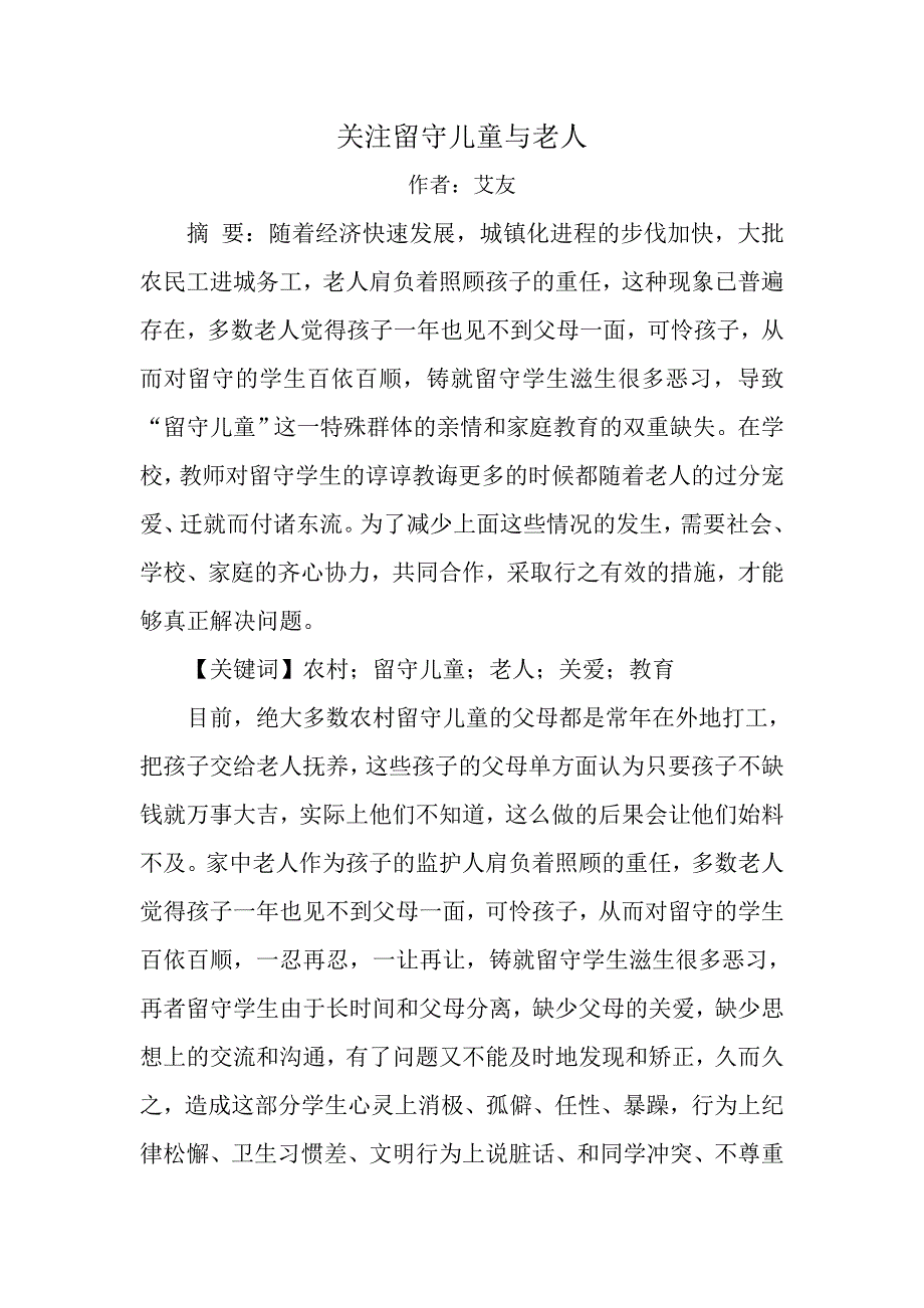 关注留守儿童与老人_第1页