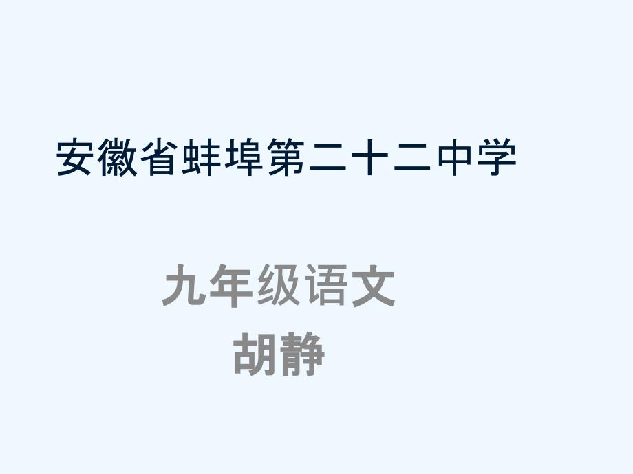 语文苏教版九年级下册古诗词专题复习_第1页