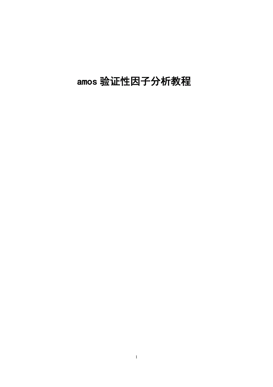 amos 验证性因子分析步步教程(同名3846)_第1页