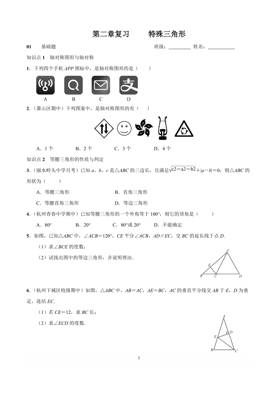 浙教版八年级数学上册《第二章 特殊三角形》复习综合测试卷_第1页