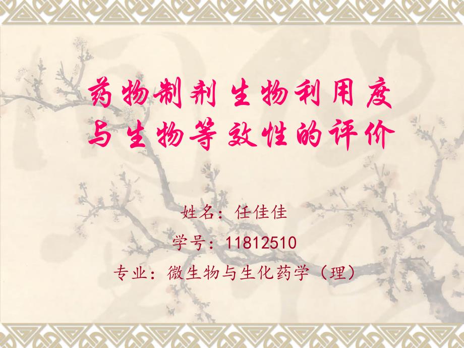 生物利用度及生物等效性评价资料_第1页