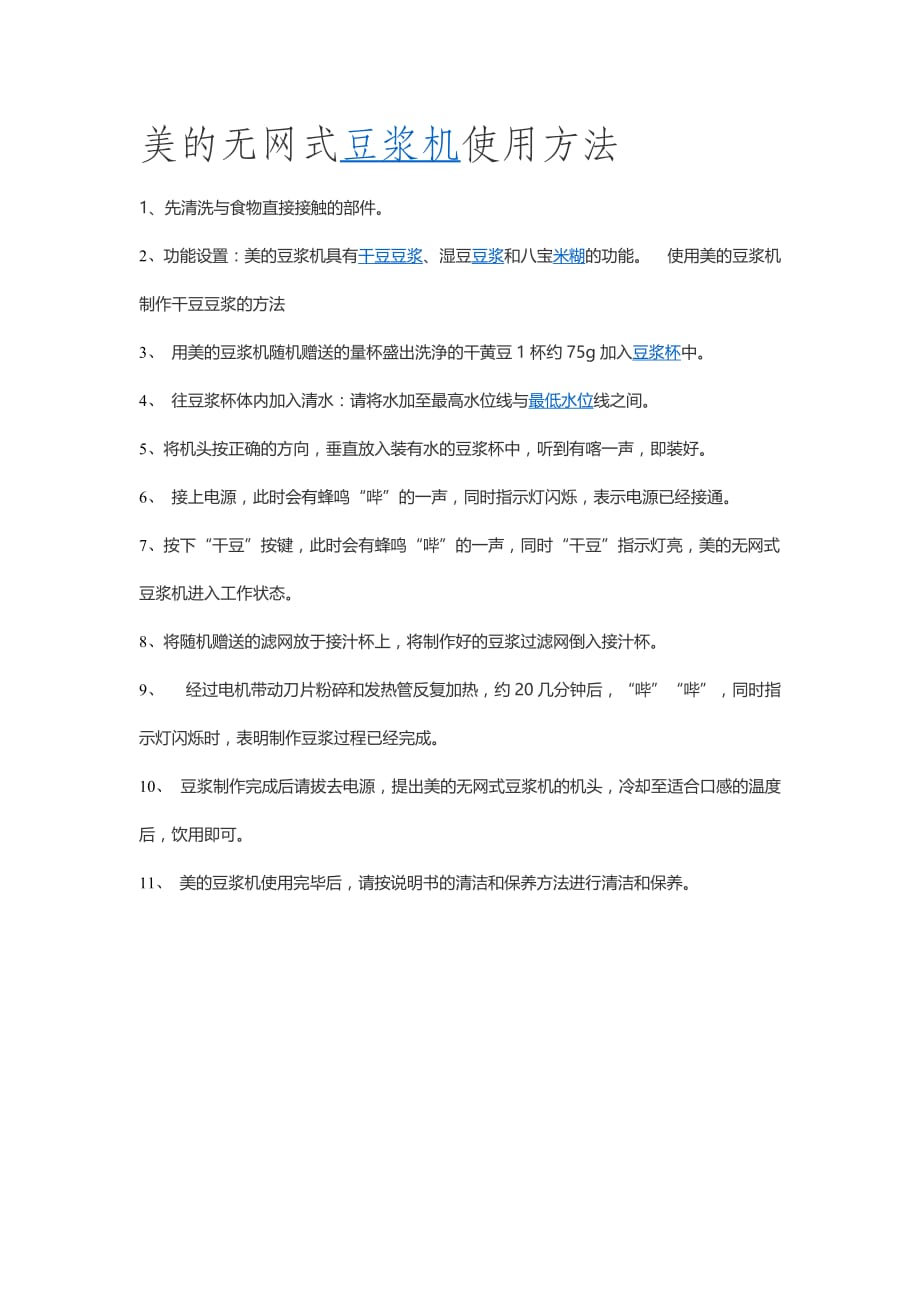 美的无网式豆浆机使用方法_第1页