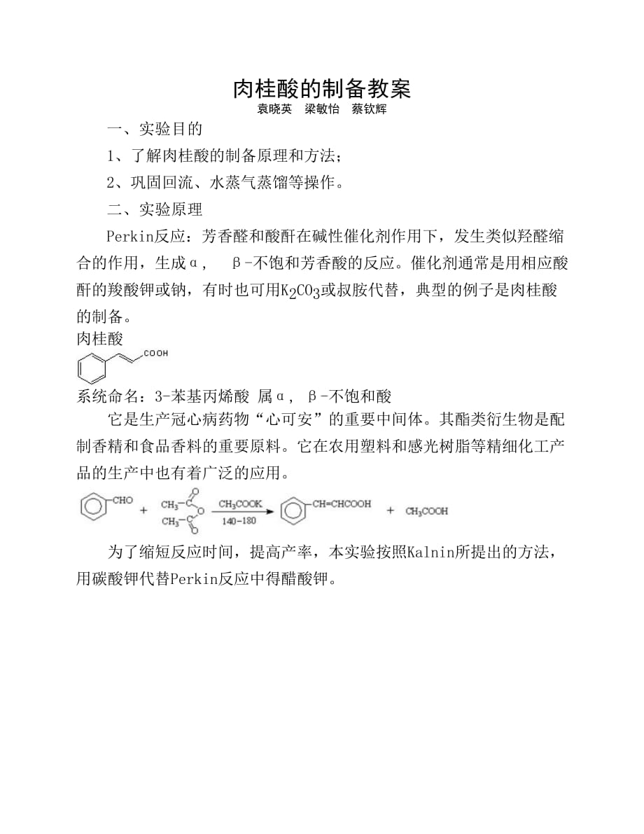 肉桂酸的制备教案资料_第1页
