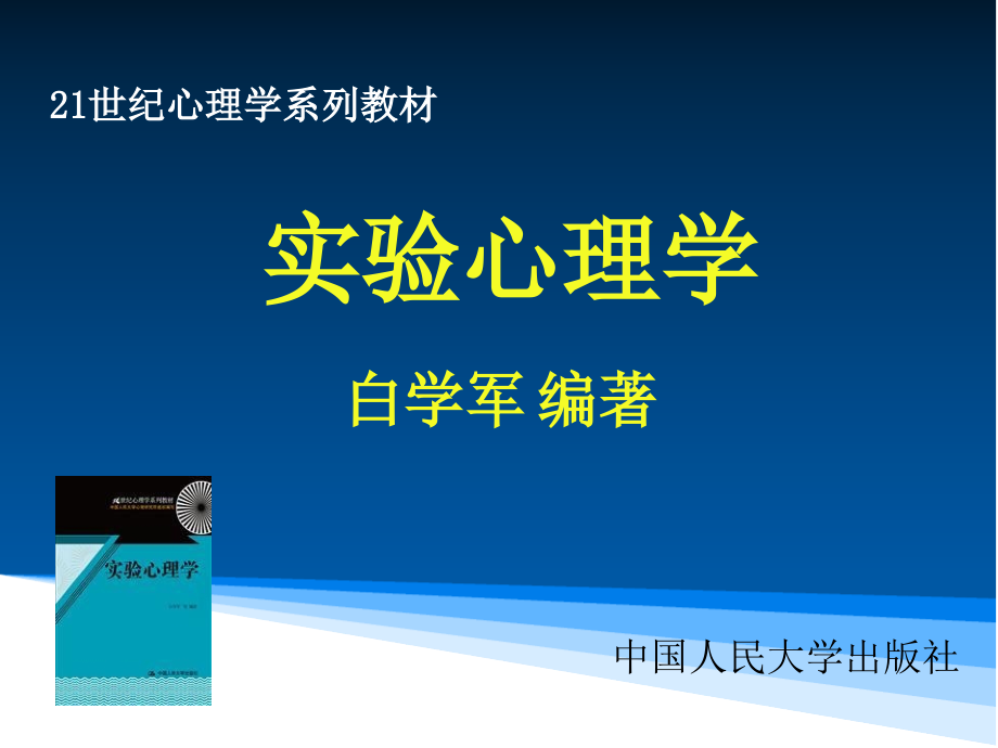 实验心理学第1章实验心理学概论_第1页