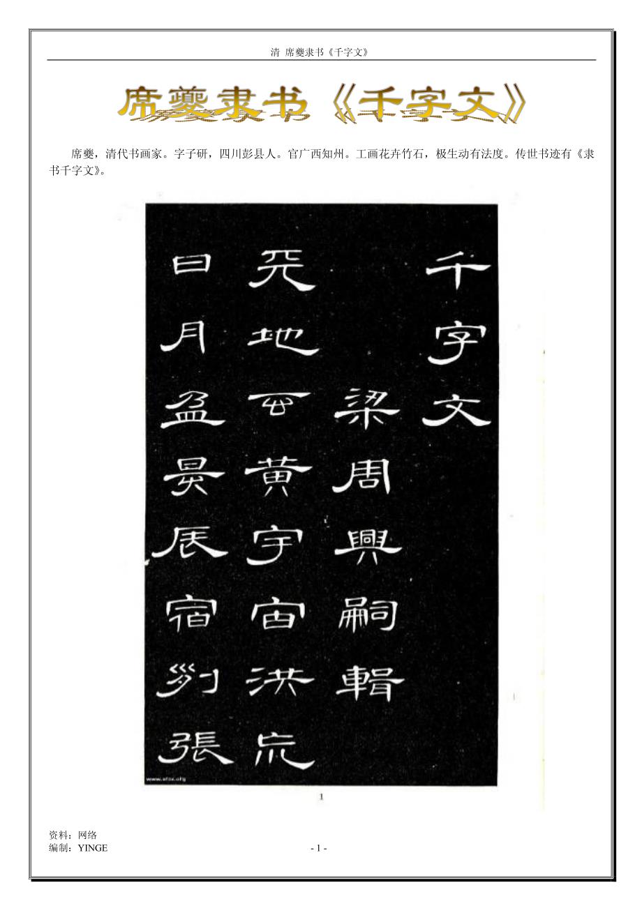 清 席夔隶书《千字文》_第1页