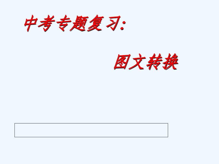 语文苏教版九年级下册中考专题复习——图文转换_第1页