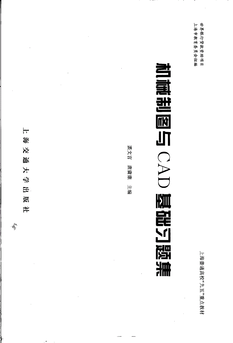 机械制图与cad基础习题集_第1页