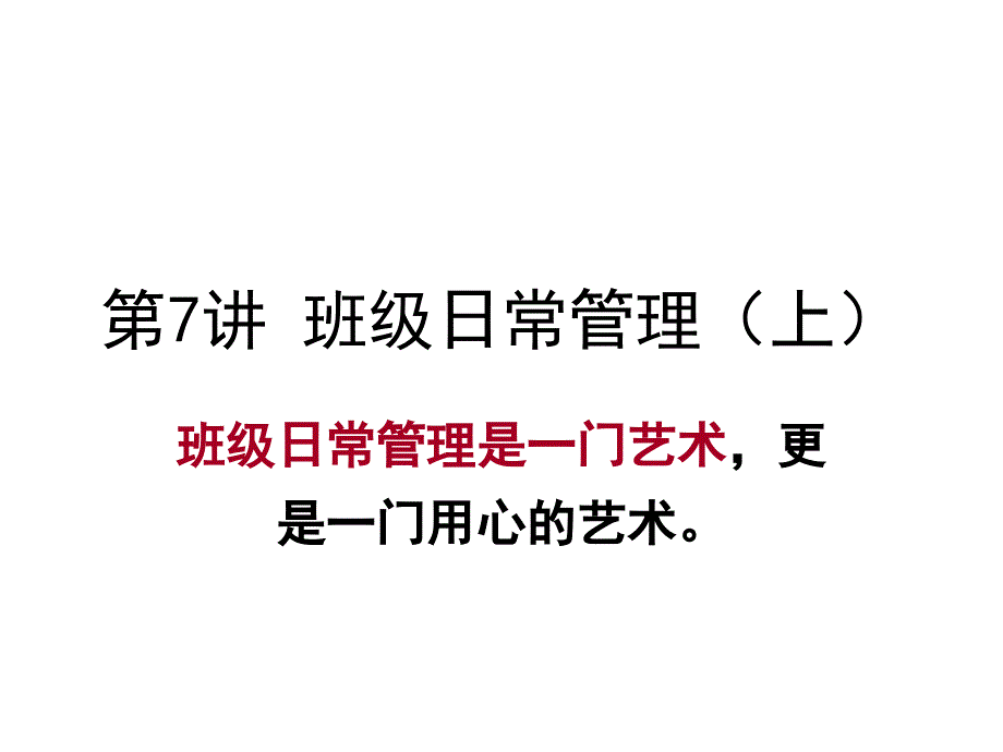 第7讲班级日常管理_第1页