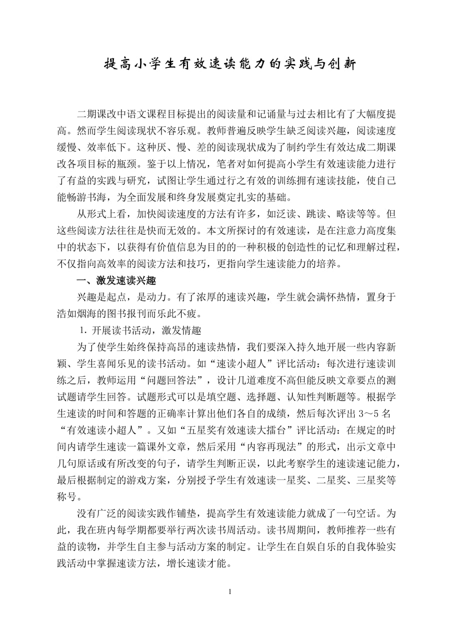 提高小学生有效阅读速度的实践与创新(hy)_第1页