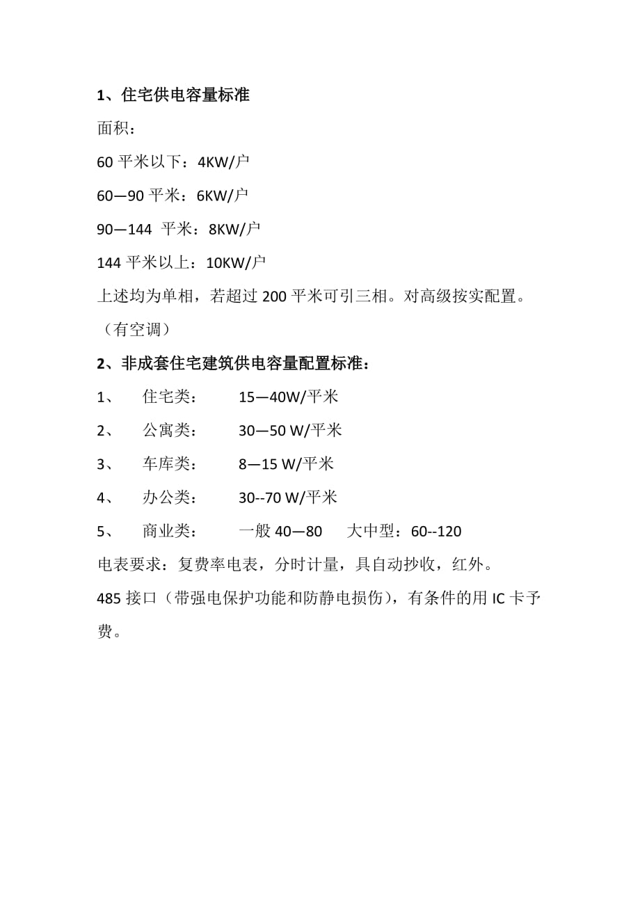 容量配置标准_第1页