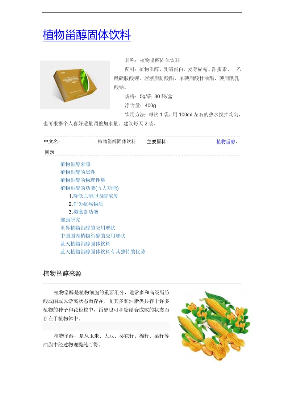 植物甾醇固体饮料_第1页
