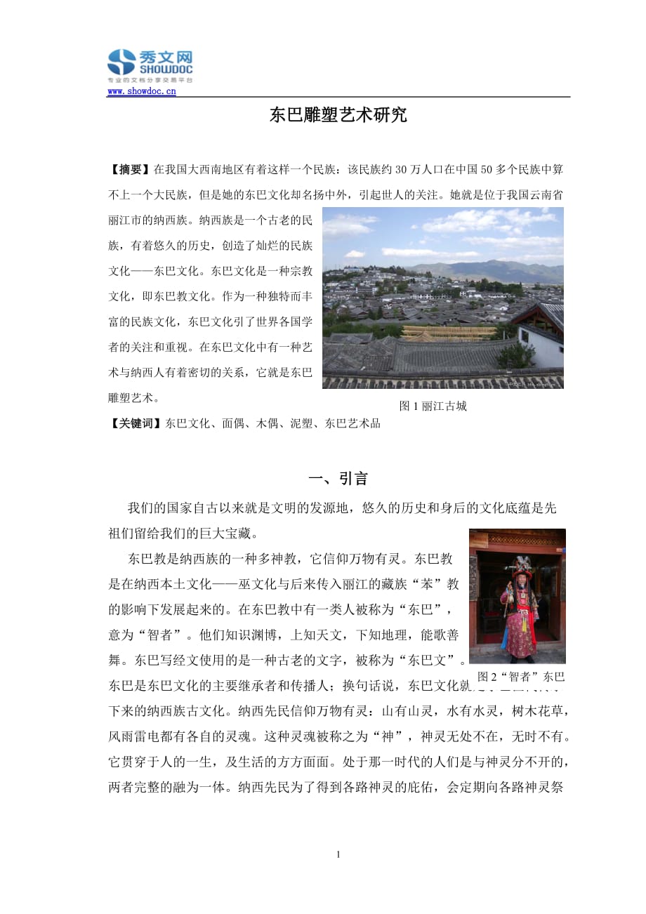 东巴雕塑艺术研究_第1页