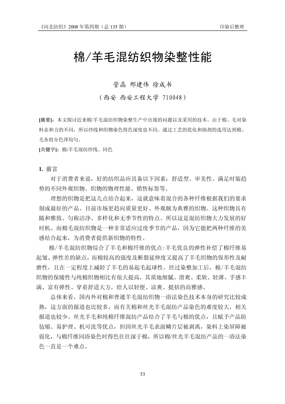 棉_羊毛溷纺织物染整性能_第1页