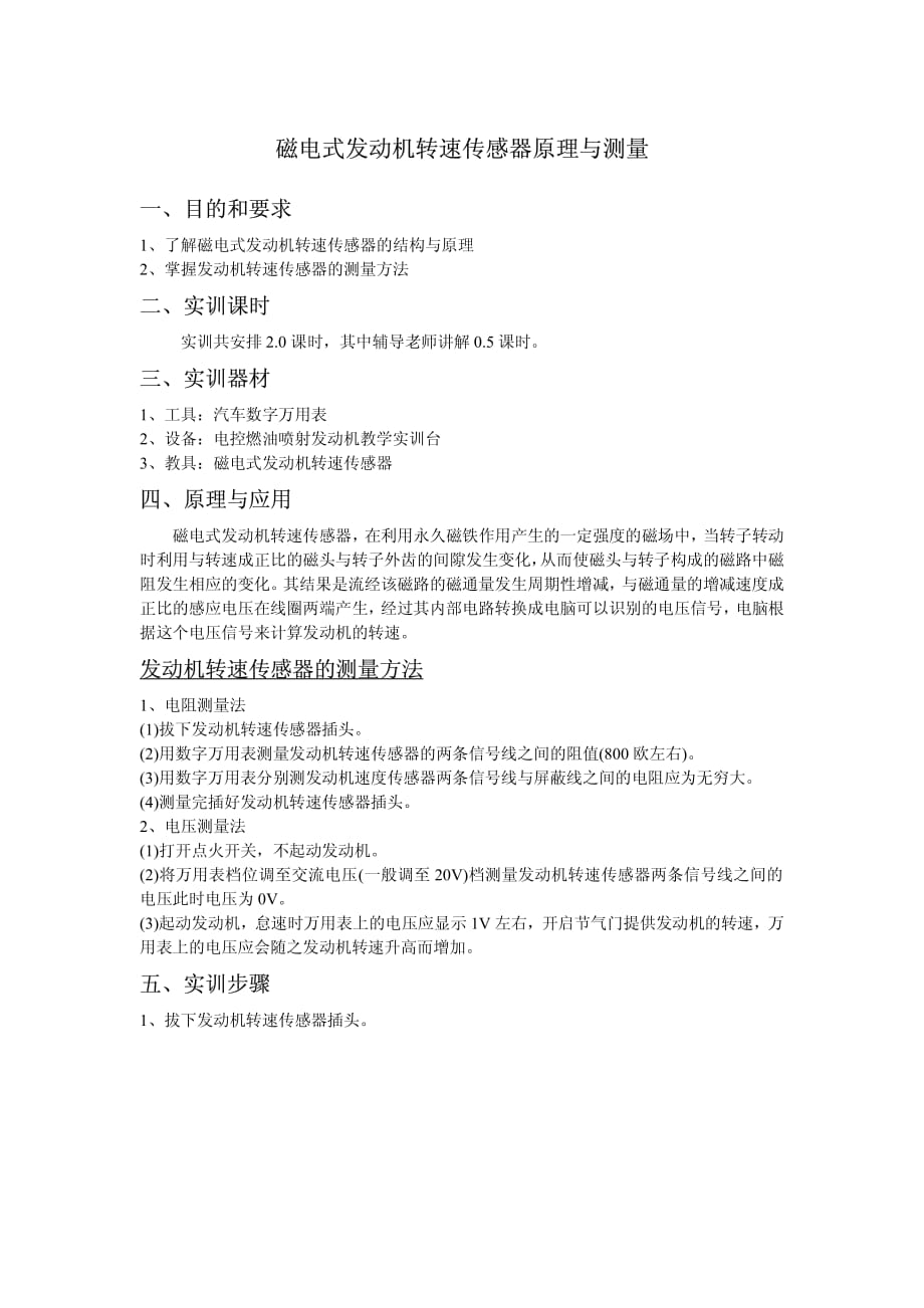 磁电式发动机转速传感器原理与测量资料_第1页