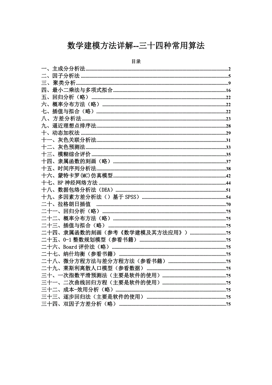 数学建模方法详解--三十四种常用算法_第1页
