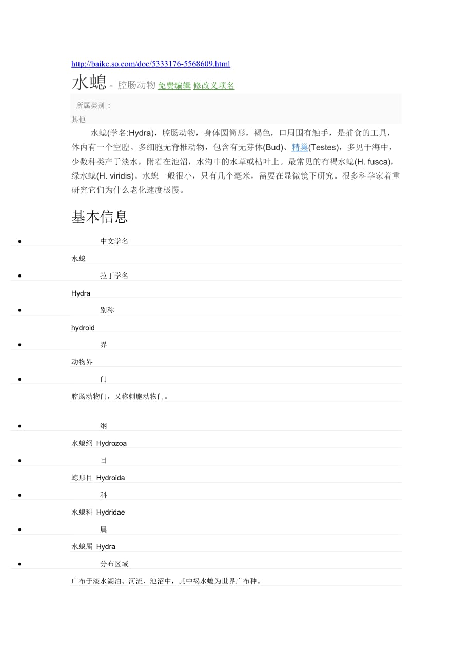 生物人教版初二上册水螅资料_第1页