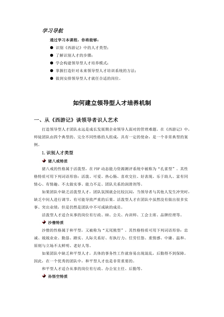 如何建立领导型人才培养机制_第1页