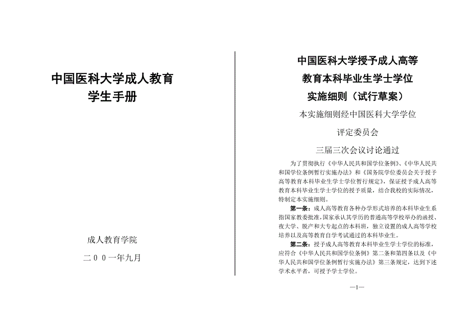 中国医科大学夜大学_第1页