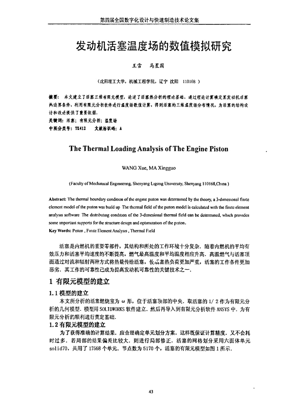 发动机活塞温度场的数值模拟研究_第1页