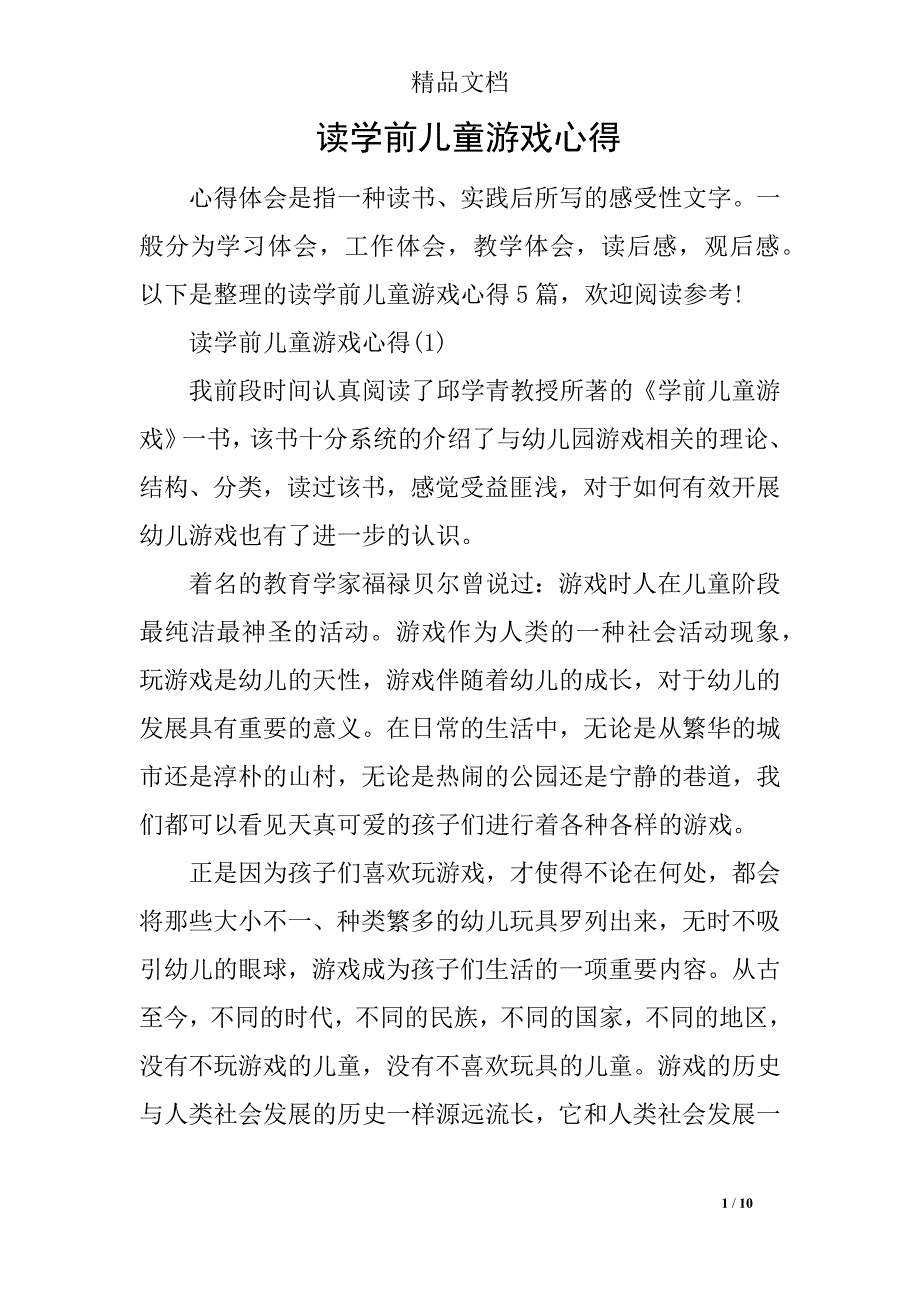 读学前儿童游戏心得_第1页