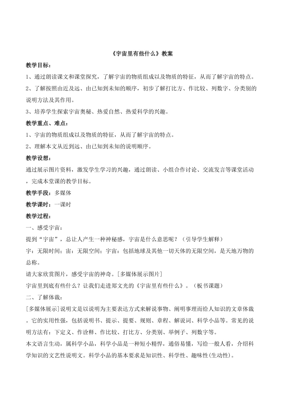 语文苏教版初一上册宇宙里有些什么_第1页