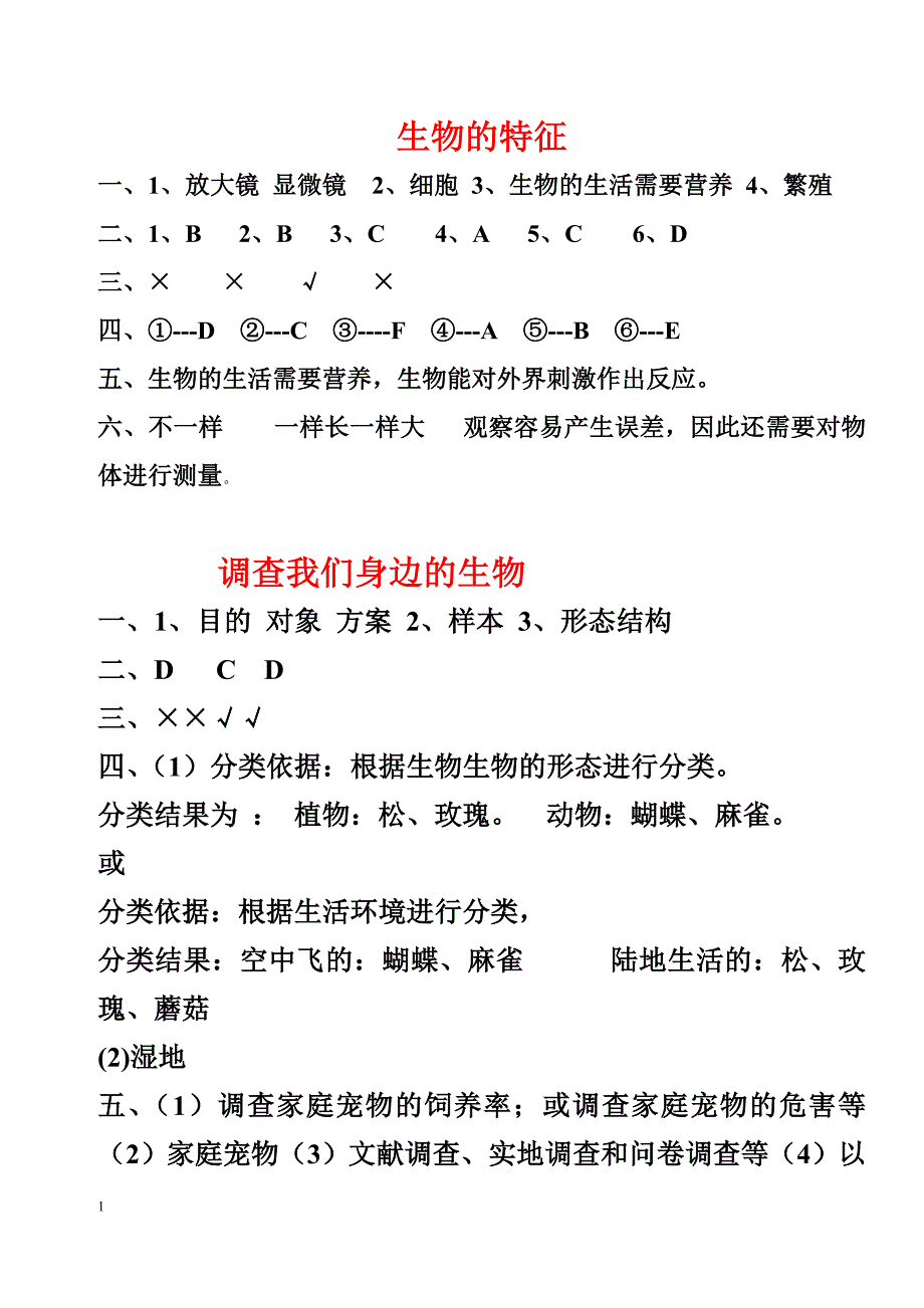人教版七上生物基础训练答案_第1页