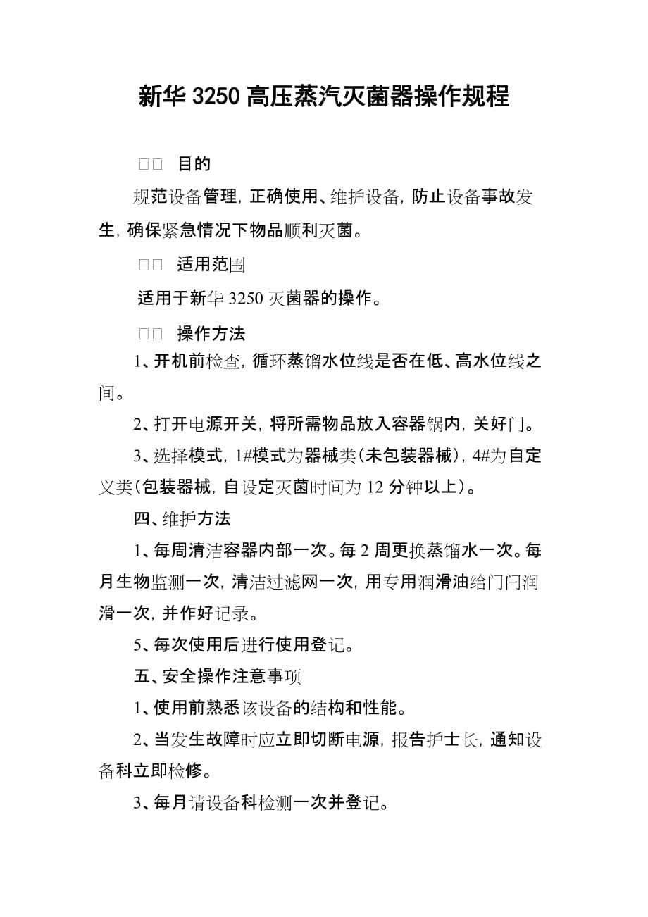 新华3250高压蒸汽灭菌器操作规程_第1页