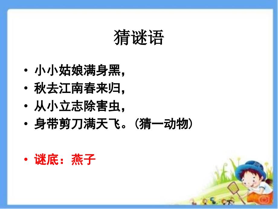 五年级上册科学课件－7燕子南飞 ｜冀教版(共38张PPT)_第1页