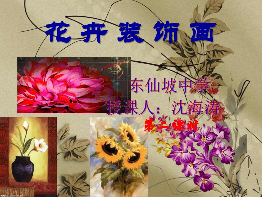 花卉装饰画(七年级下册)_第1页