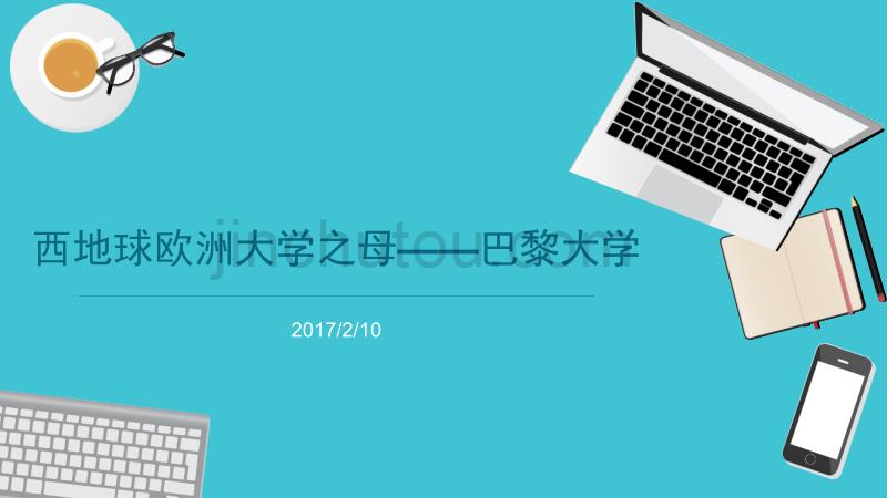 西地球欧洲大学之母-巴黎大学_第1页