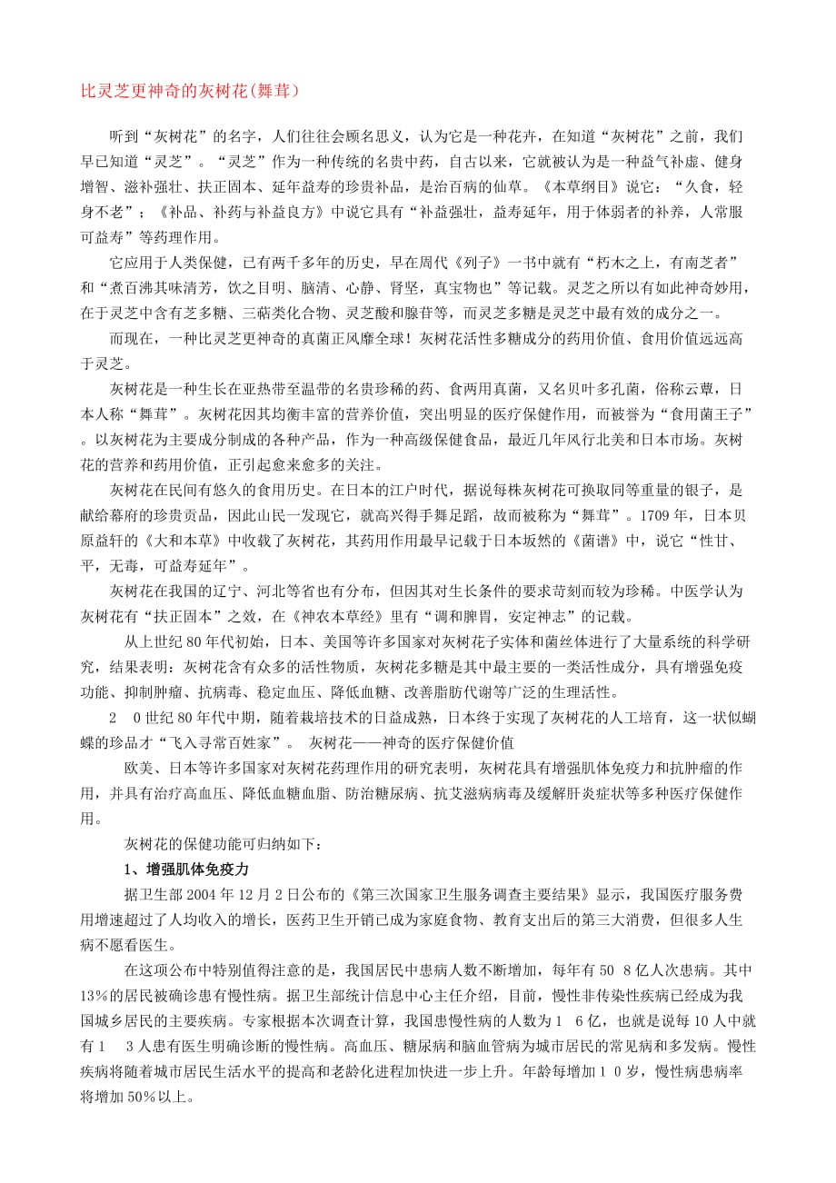 比灵芝更神奇的灰树花(舞茸)_第1页