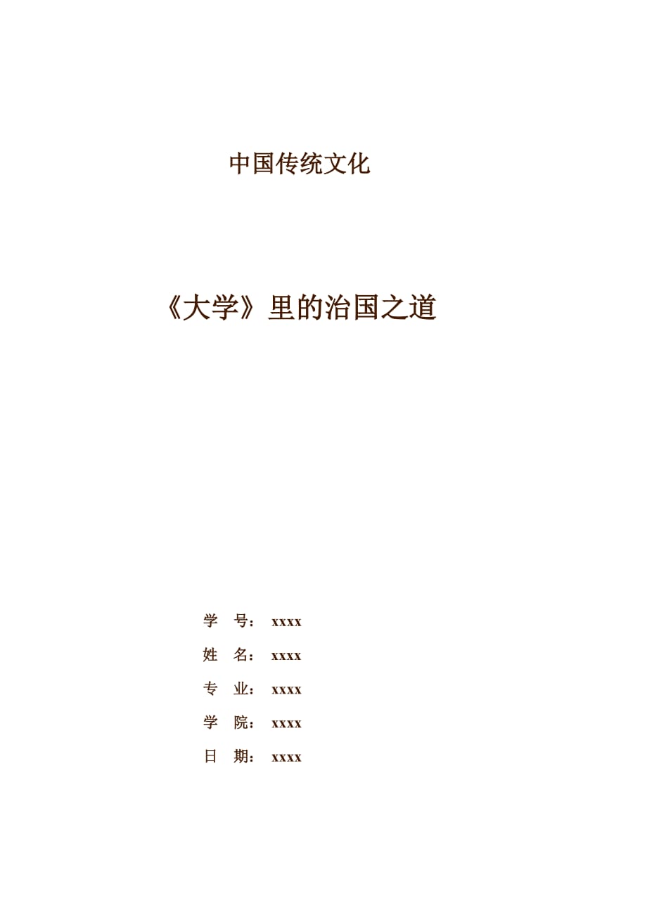 论大学里的治国之道资料_第1页